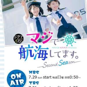 真的要去航海 第二季 - 日剧 (2018) 海报