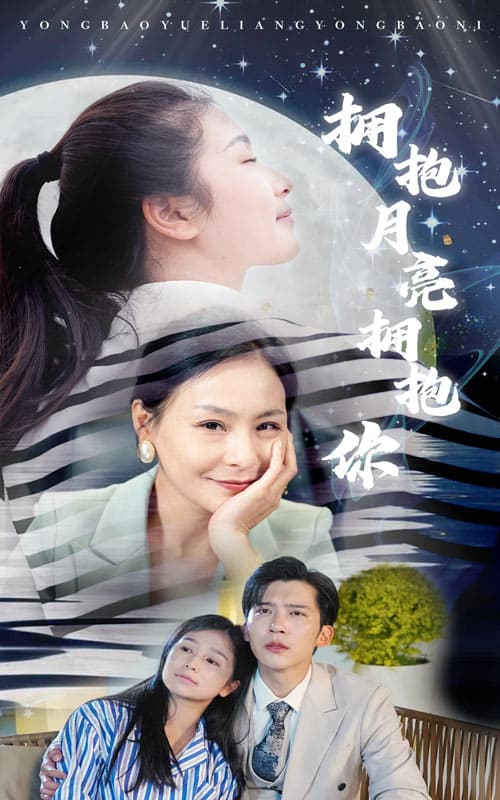 拥抱月亮拥抱你 - 现代都市 (2024) 海报