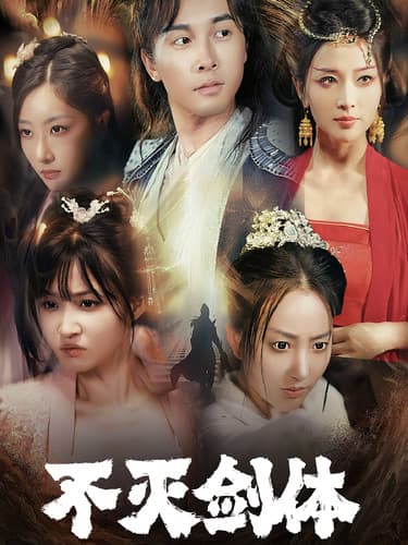 不灭剑体 - 古装仙侠 (2024) 海报