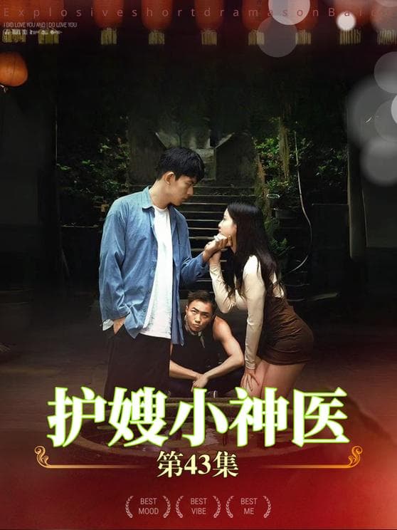 护嫂小神医 - 现代都市 (2024) 海报