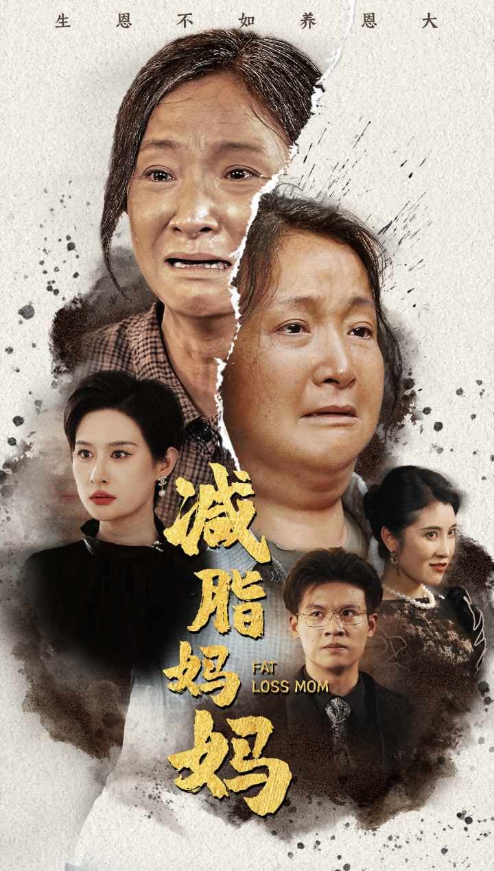 减脂妈妈 - 反转爽剧 (2024) 海报