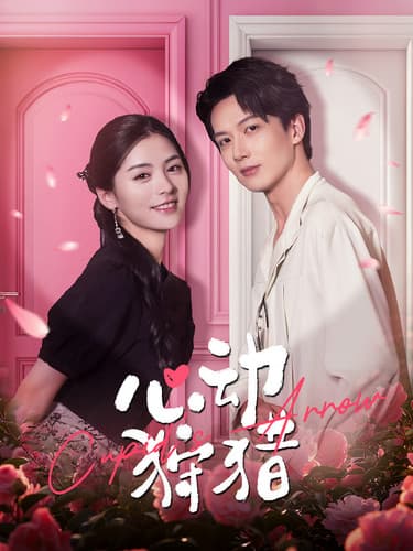 心动狩猎 - 现代都市 (2024) 海报