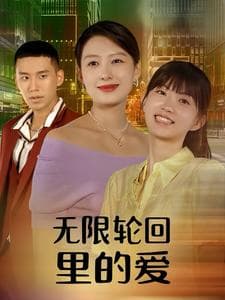 无限轮回里的爱 - 年代穿越 (2024) 海报