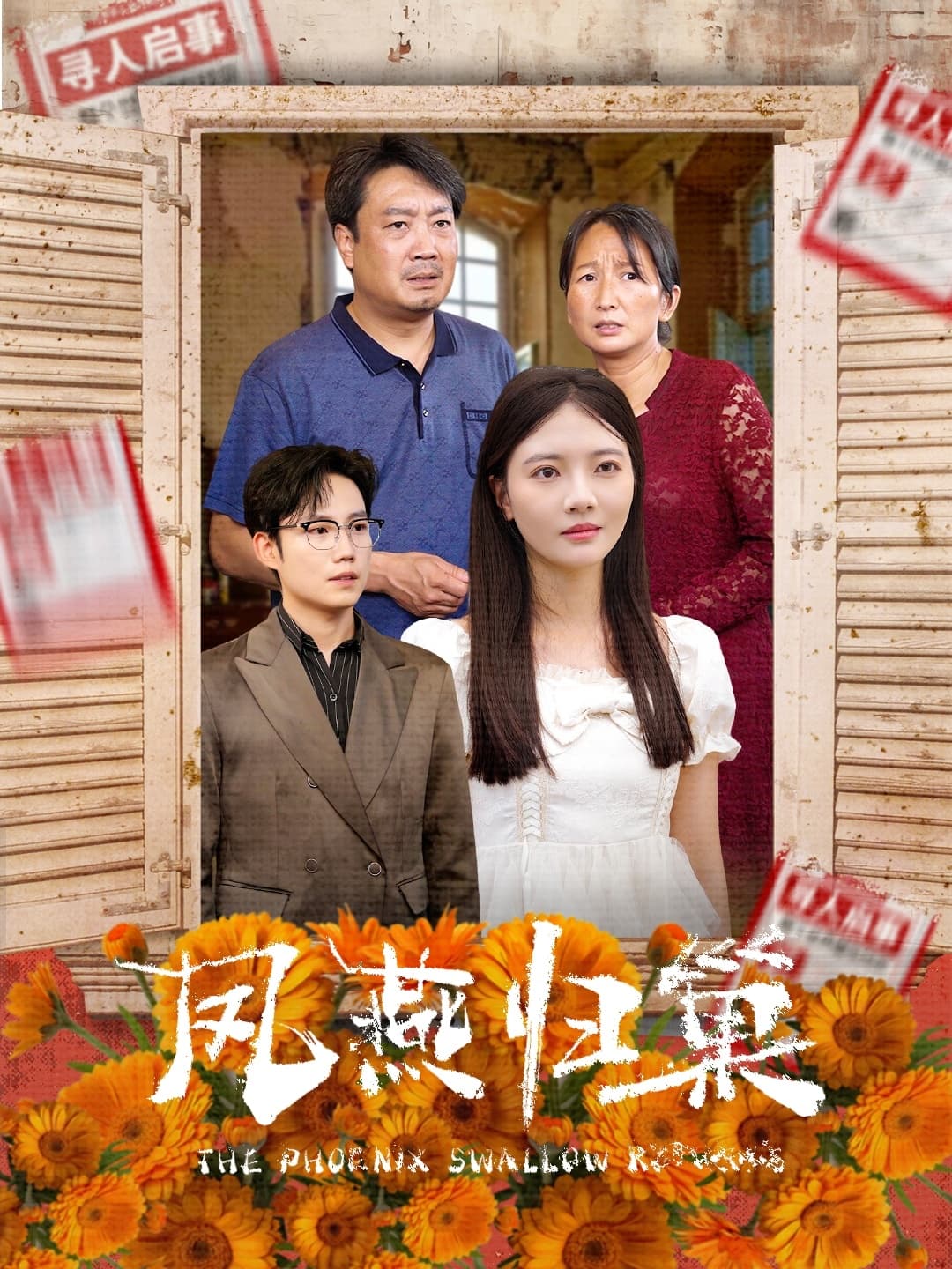 凤燕归巢 - 现代都市 (2024) 海报