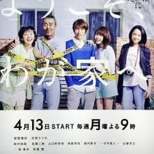 欢迎来我家 - 日剧 (2015) 海报