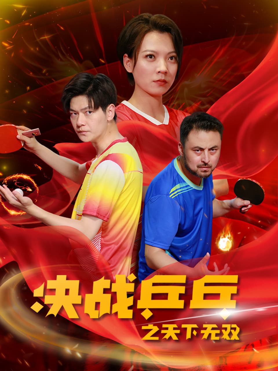 决战乒乓之天下无双 - 现代都市 (2024) 海报