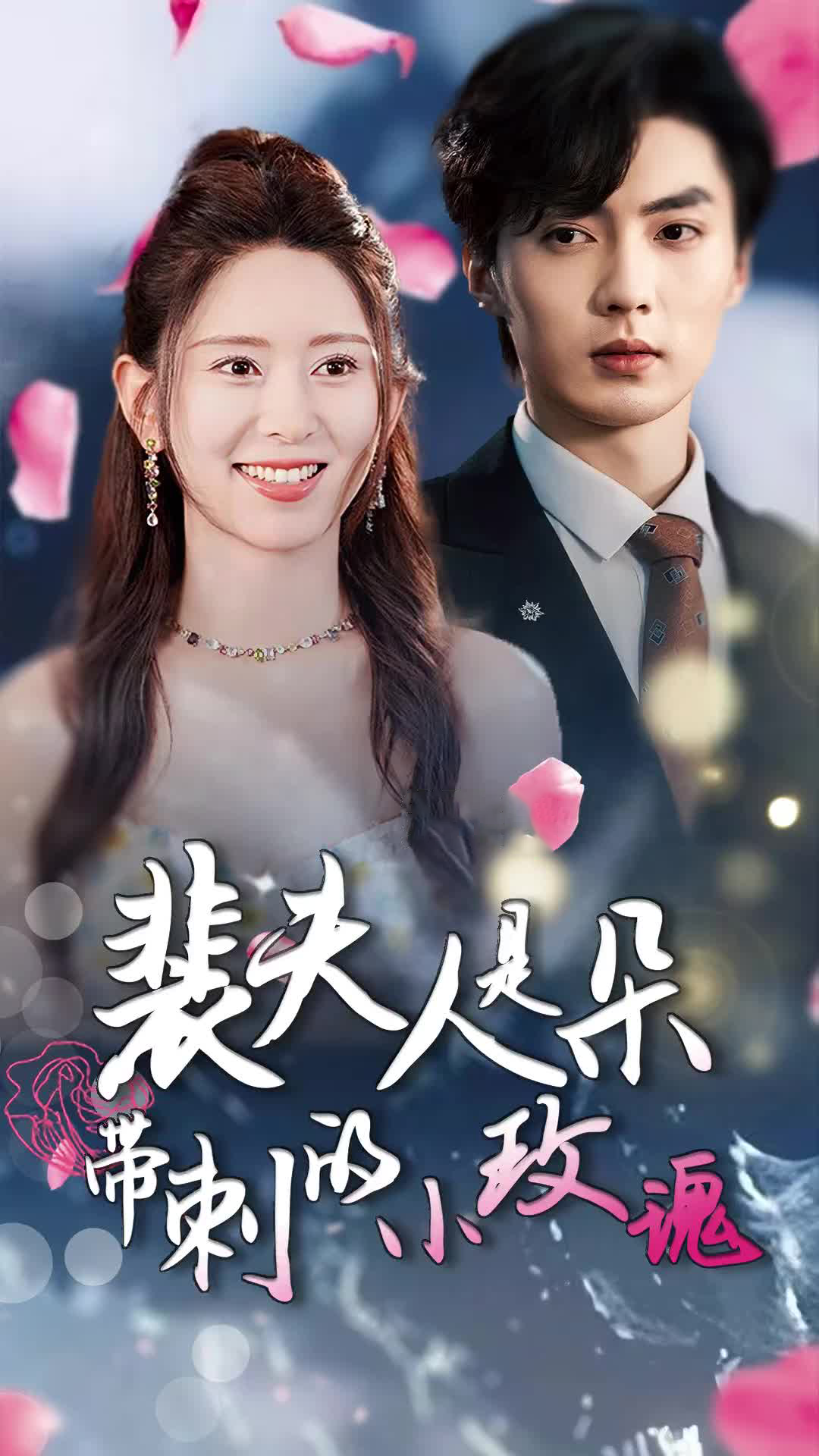 裴夫人是朵带刺的小玫瑰离婚后前妻惊艳全球 - 女频恋爱 (2024) 海报