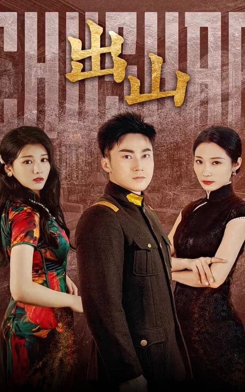 出山短剧 - 反转爽剧 (2024) 海报