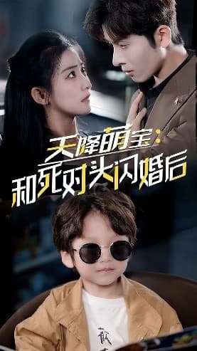 天降萌宝:和死对头闪婚后 - 女频恋爱 (2024) 海报