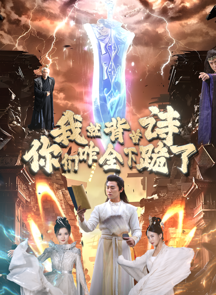 我就背首诗，你们咋全下跪了 - 古装仙侠 (2024) 海报