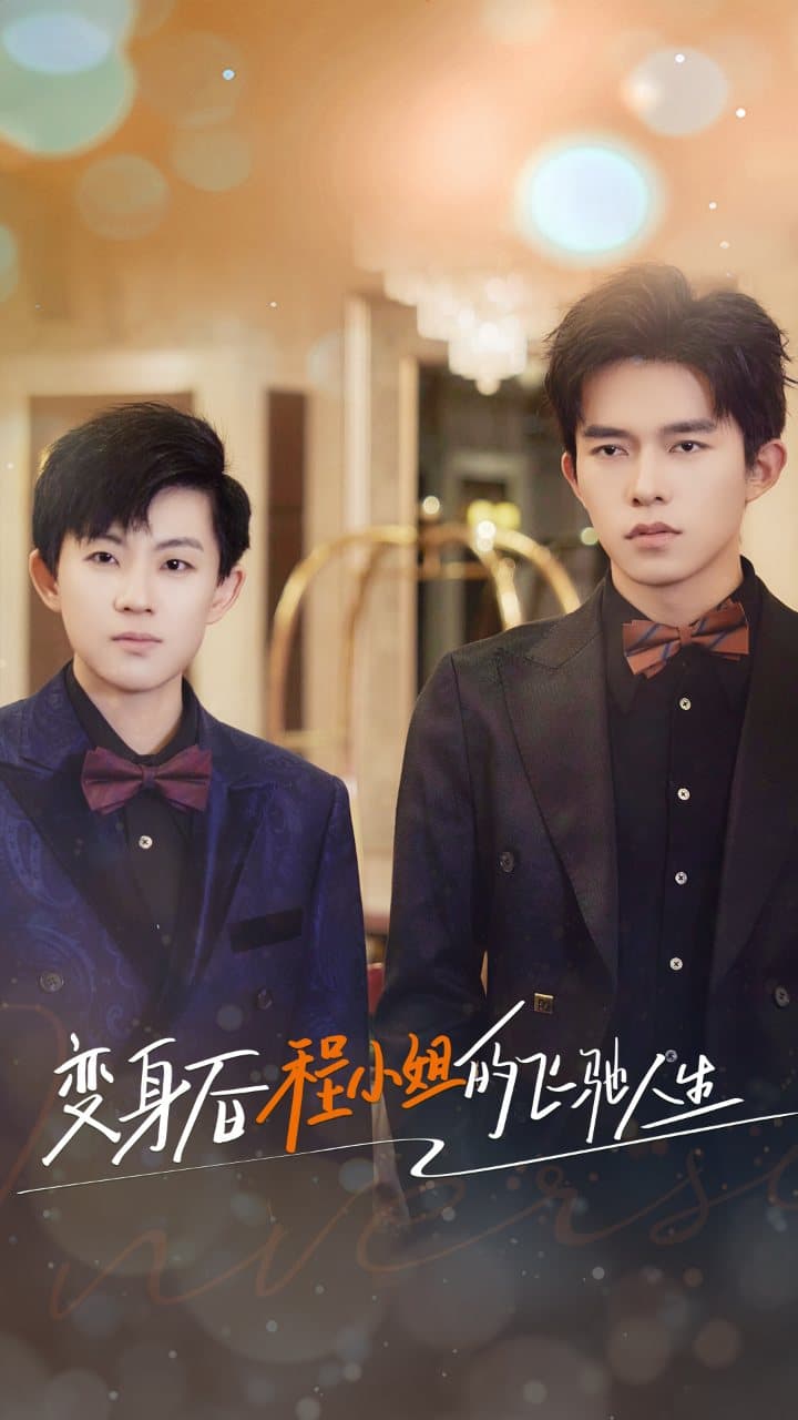 变身后程小姐的飞驰人生 - 现代都市 (2024) 海报