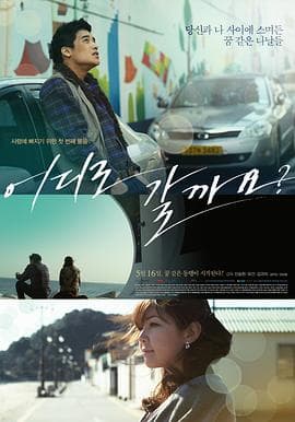 去哪儿好呢？ - 剧情片 (2013) 海报