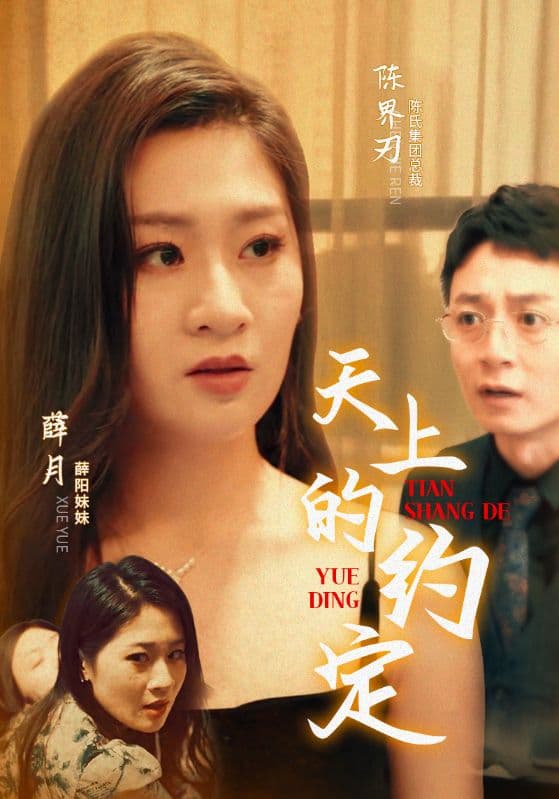 天上的约定 - 现代都市 (2024) 海报