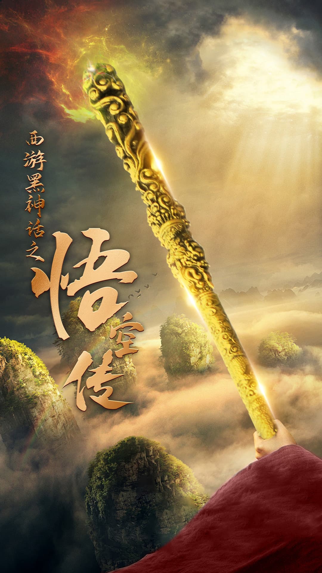 天命所归之悟空传 - 年代穿越 (2024) 海报