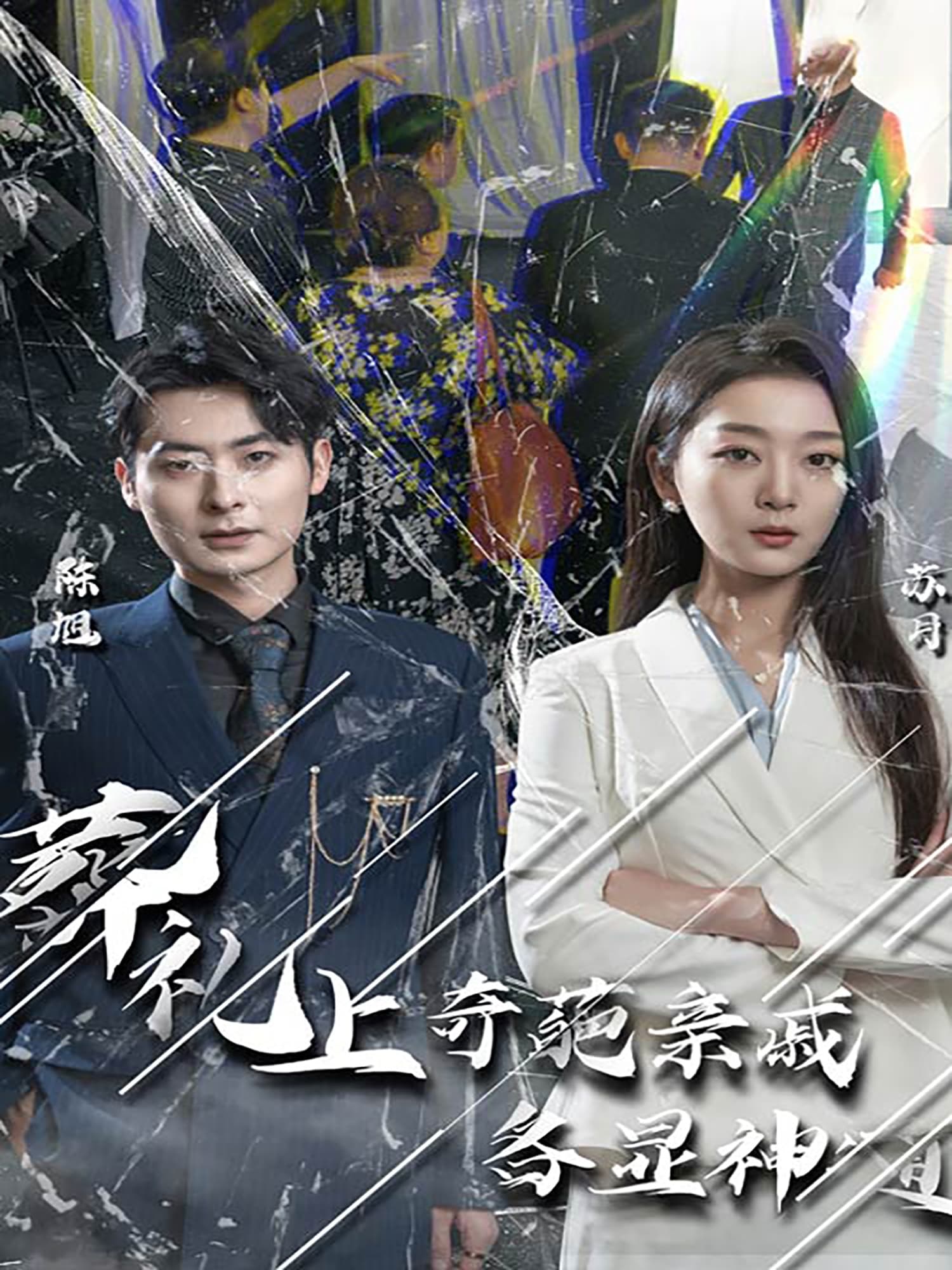 闻是无儿白发明 - 现代都市 (2024) 海报