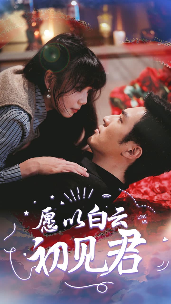 愿以白云初见君 - 女频恋爱 (2024) 海报