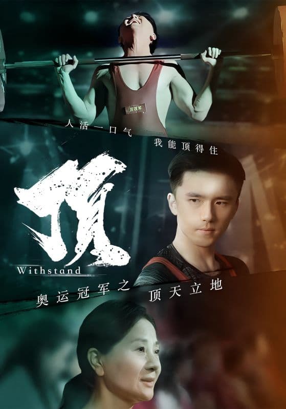 奥运冠军之顶天立地$我就是奥运冠军 - 反转爽剧 (2024) 海报