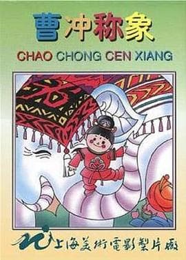 曹冲称象 - 动画片 (1982) 海报