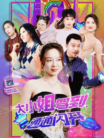 大小姐驾到,通通闪开 - 反转爽剧 (2024) 海报