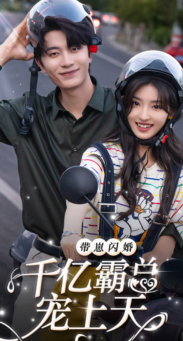 带崽闪婚千亿霸总宠上天 - 反转爽剧 (2024) 海报