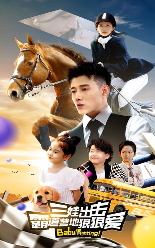 三娃出击,霸道爹地狠狠爱 - 现代都市 (2024) 海报