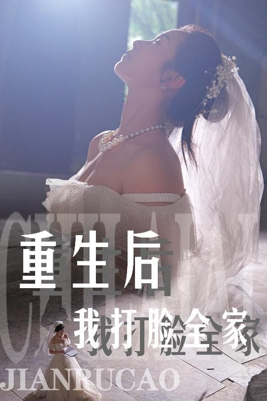 重生后我打脸全家 - 反转爽剧 (2024) 海报