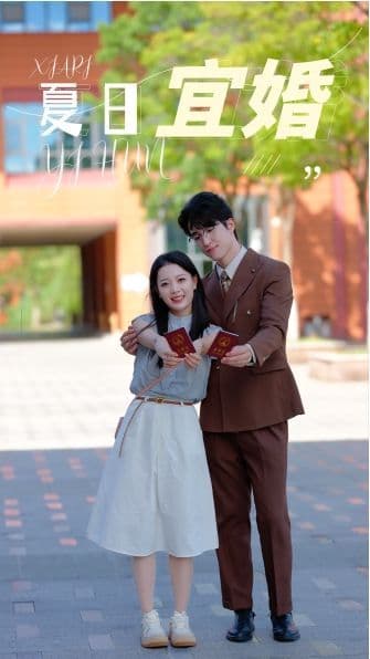夏日宜婚 - 女频恋爱 (2024) 海报