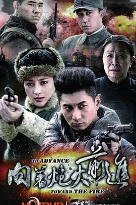 向着炮火前进 - 国产剧 (2012) 海报