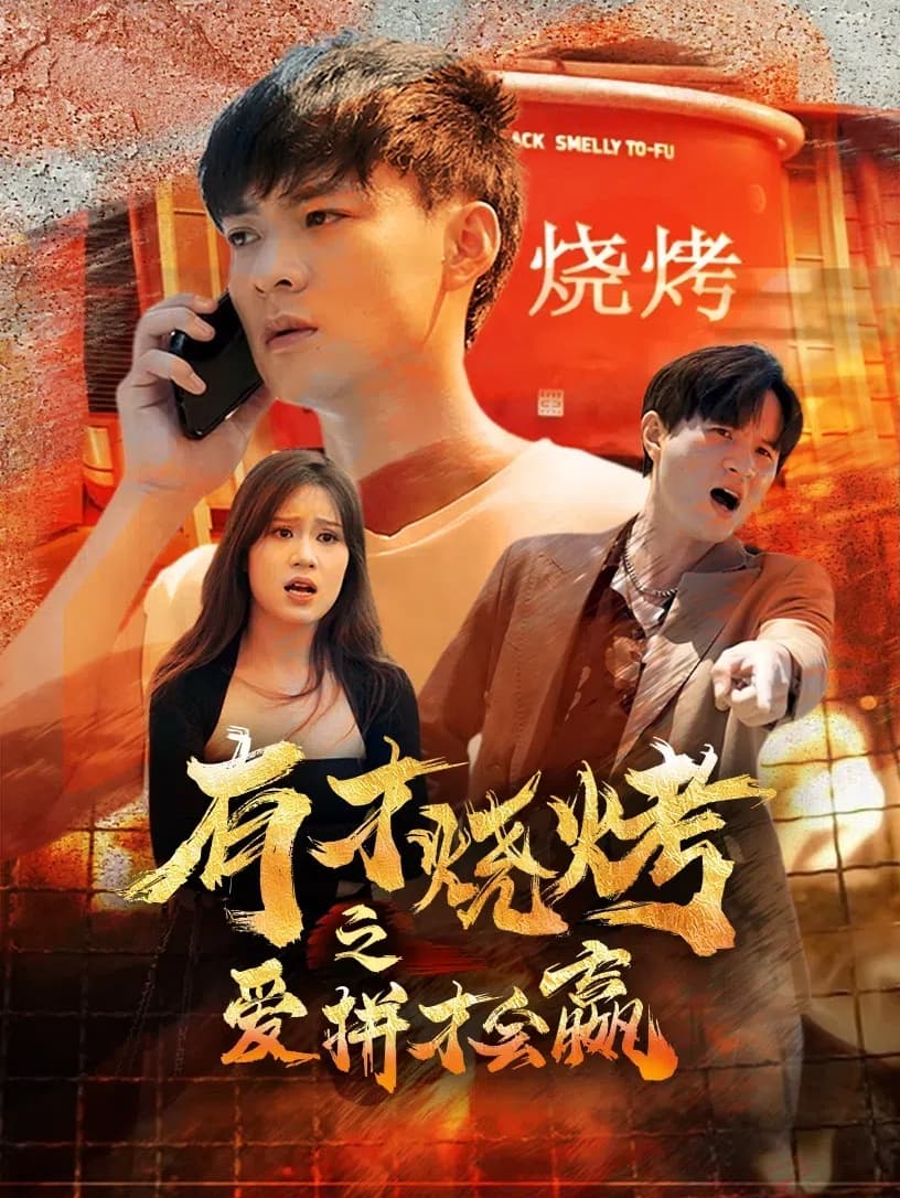 有才烧烤之爱拼才会赢 - 现代都市 (2024) 海报