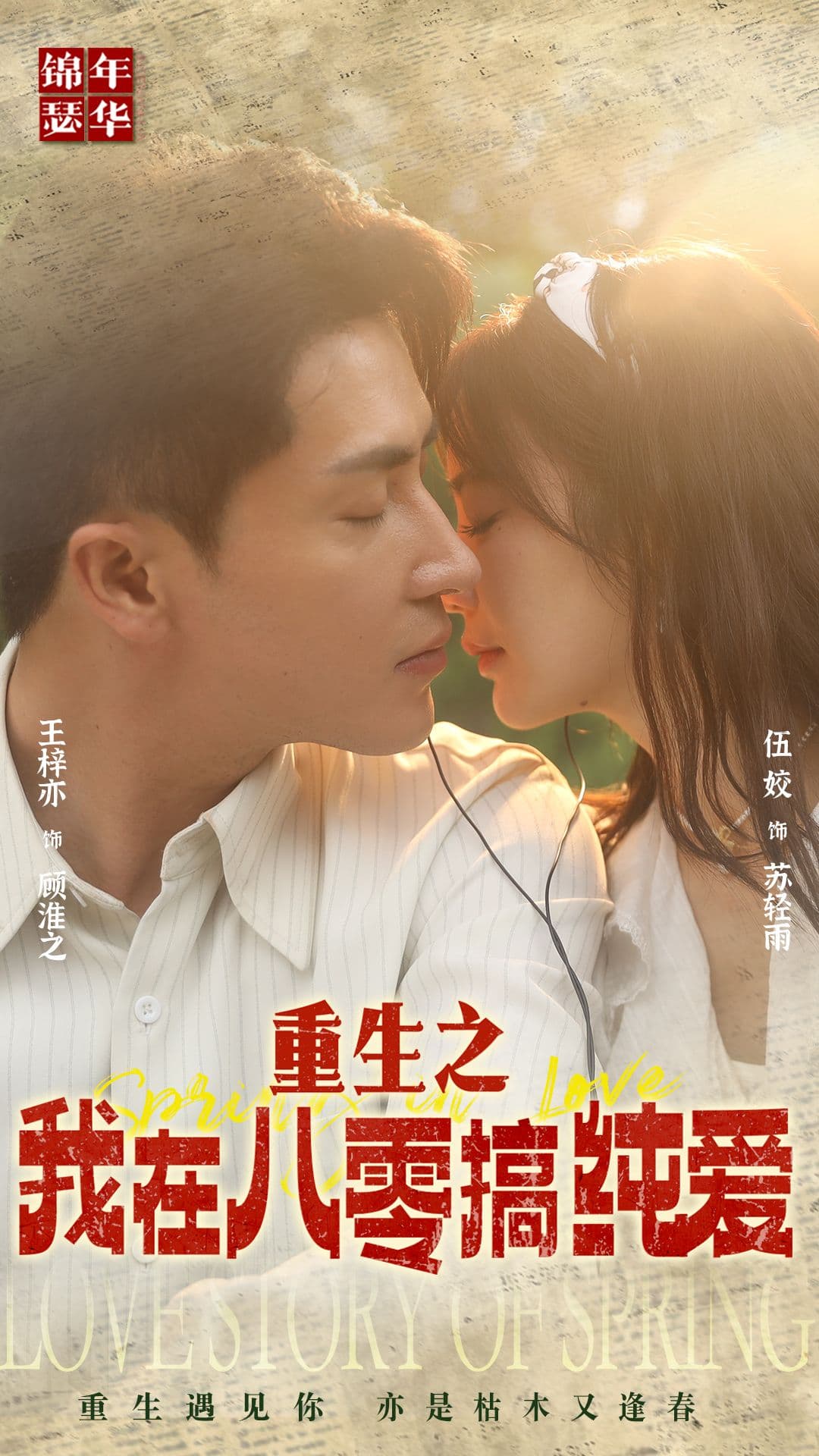 重生之我在八零搞纯爱 - 年代穿越 (2024) 海报