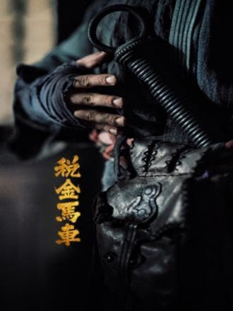 税金马车 - 剧情片 (2024) 海报