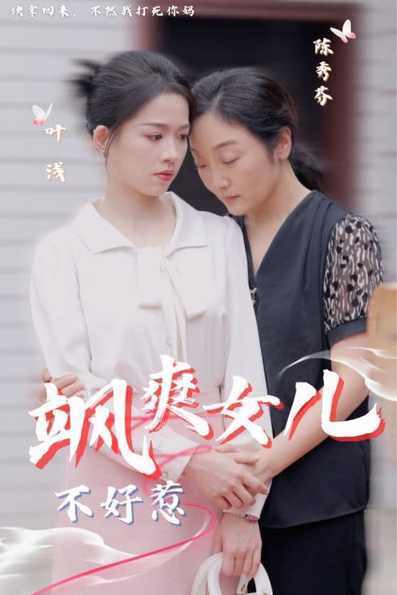 飒爽女儿不好惹 - 现代都市 (2024) 海报