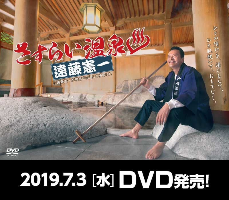 流浪温泉 远藤宪一 - 日剧 (2019) 海报