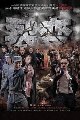 裂变 - 国产剧 (2012) 海报