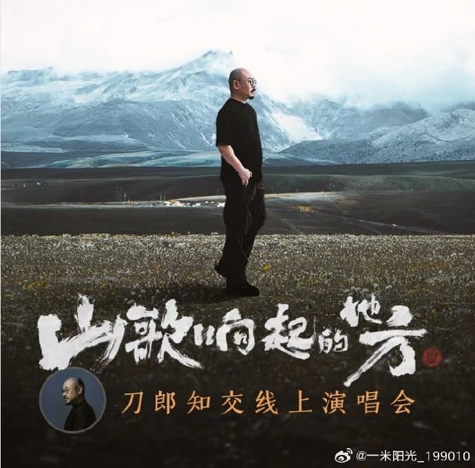 山歌响起的地方刀郎知交线上演唱会 - 演唱会 (2024) 海报