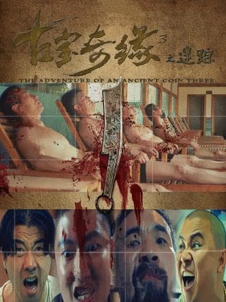 古宝奇缘3之迷踪 - 喜剧片 (2023) 海报