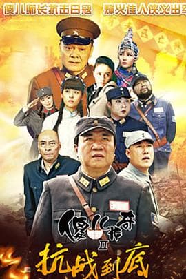 傻儿传奇之抗战到底 - 国产剧 (2016) 海报