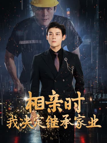 相亲时我决定继承家业 - 反转爽剧 (2024) 海报