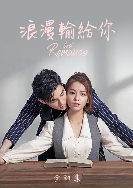 浪漫输给你 - 台剧 (2020) 海报