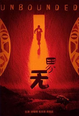 无界 - 剧情片 (2023) 海报