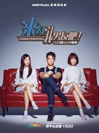 来勾引我男友吧！ - 台剧 (2020) 海报