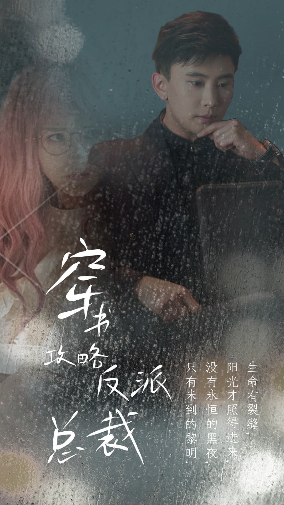 穿书攻略反派总裁在线改变BE结局 - 现代都市 (2024) 海报