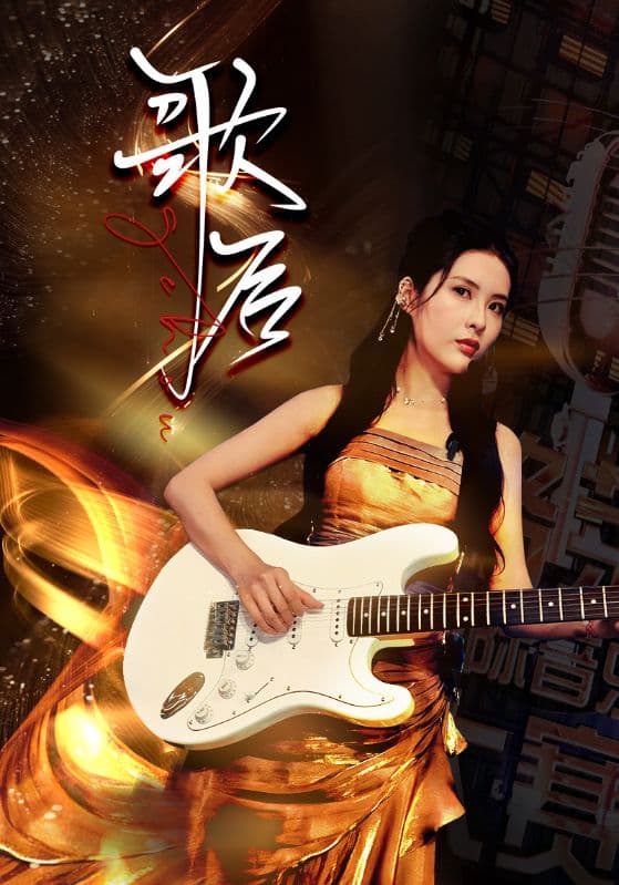 歌后 - 现代都市 (2024) 海报