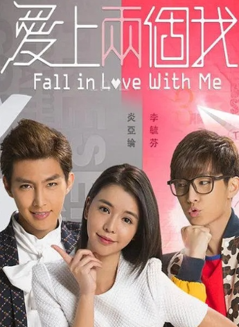 爱上两个我 - 台剧 (2014) 海报