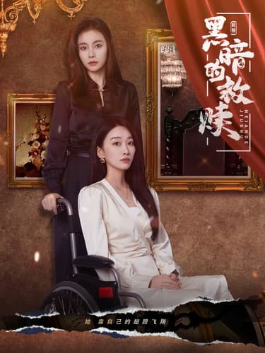 黑暗的救赎 - 现代都市 (2024) 海报