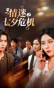 情迷之七夕危机 - 女频恋爱 (2024) 海报