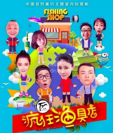 疯狂渔具店 - 国产剧 (2018) 海报
