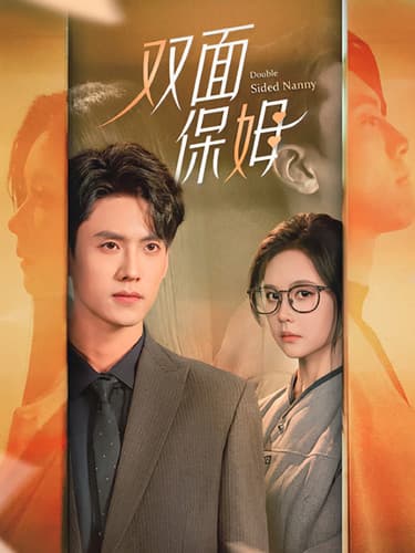 双面保姆 - 现代都市 (2024) 海报