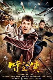 时空侠 - 国产剧 (2018) 海报