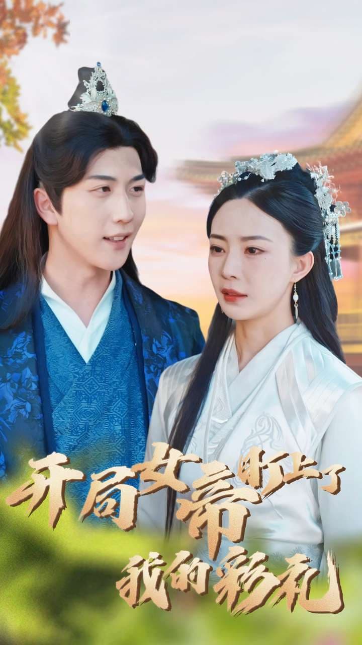 开局女帝盯上了我的彩礼 - 年代穿越 (2024) 海报